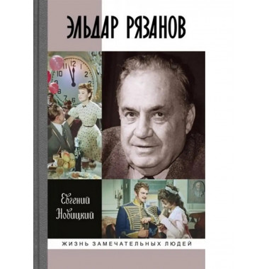 Эльдар Рязанов.