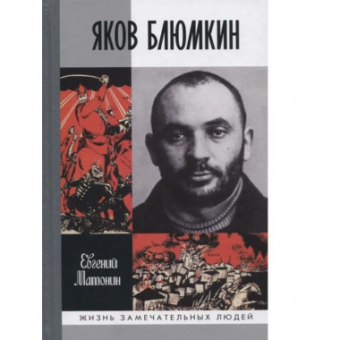 Яков Блюмкин: Ошибка резидента.