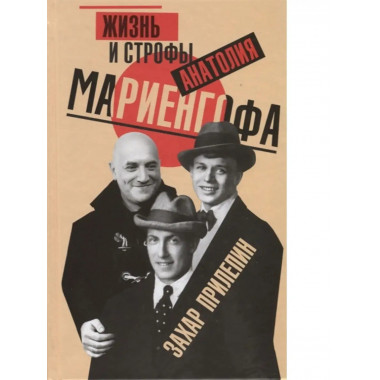 Жизнь и строфы Анатолия Мариенгофа.