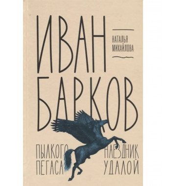 Иван Барков. Пылкого Пегаса наездник