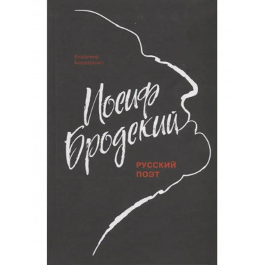 Иосиф Бродский: Русский поэт.