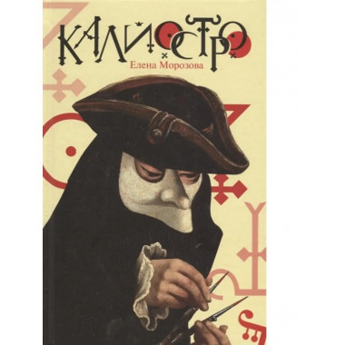 Калиостро.