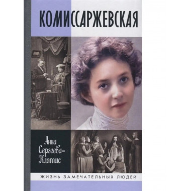 Комиссаржевская.