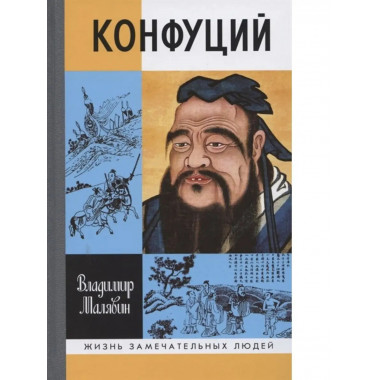 Конфуций.