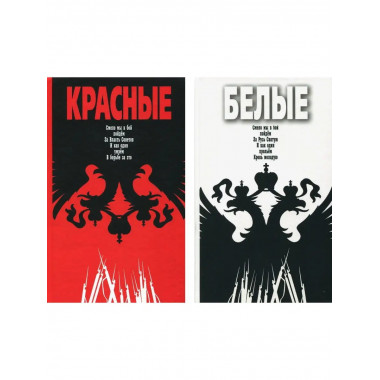Красно-Белые. Комплект из 2 кн.