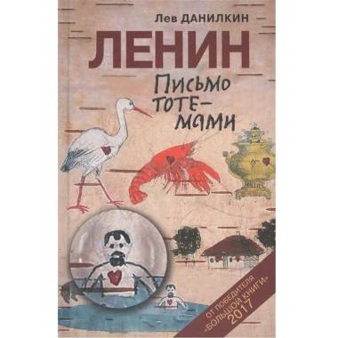 Ленин: Письмо тотемами.
