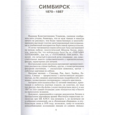 Ленин: Письмо тотемами.