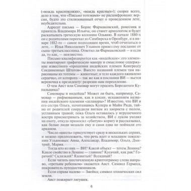 Ленин: Письмо тотемами.