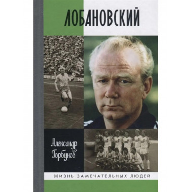 Лобановский.