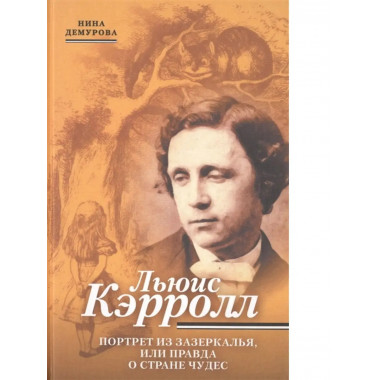 Льюис Кэррол. Портрет из Зазеркалья