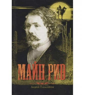 Майн Рид: Жил отважный капитан.