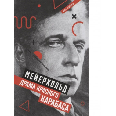 Мейерхольд: Драма красного Карабаса.