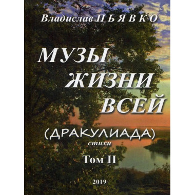 Муза жизни всей.