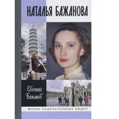 Наталья Бажанова.