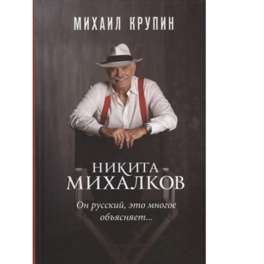 Никита Михалков: он русский