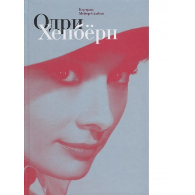 Одри Хепберн.