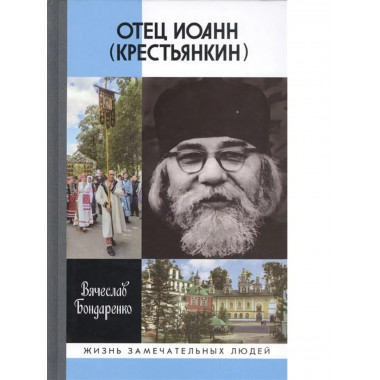 Отец Иоанн (Крестьянкин).