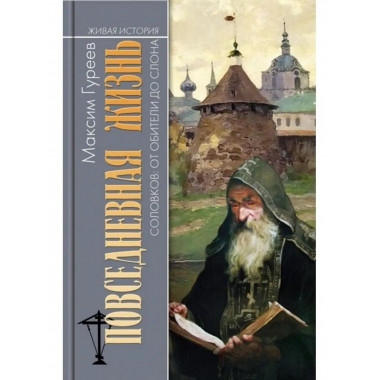 Повседневная жизнь Соловков.