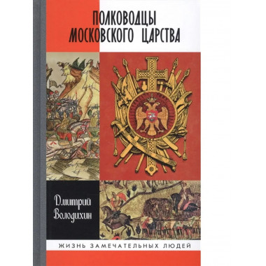 Полководцы Московского царства.