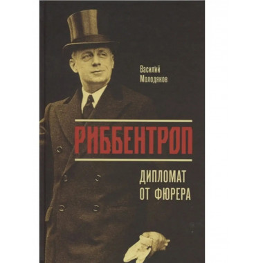 Риббентроп: Дипломат от фюрера.