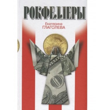 Рокфеллеры.