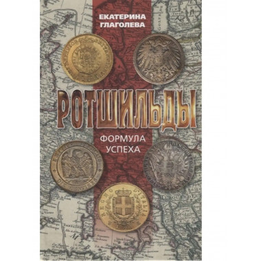 Ротшильды. Формула успеха.