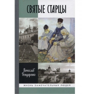 Святые старцы.