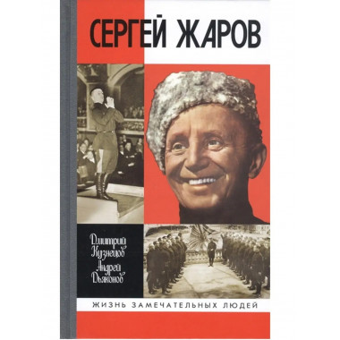 Сергей Жаров.