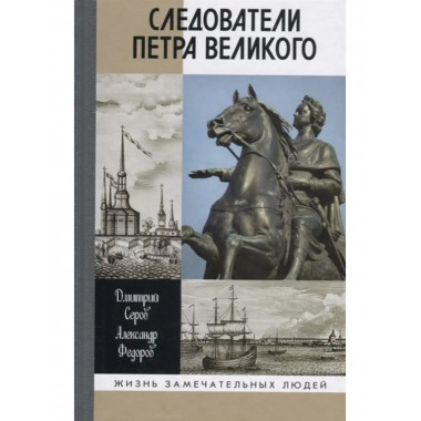 Следователи Петра Великого.