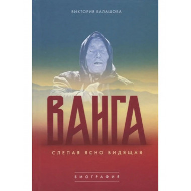 Слепая ясно видящая. Ванга.