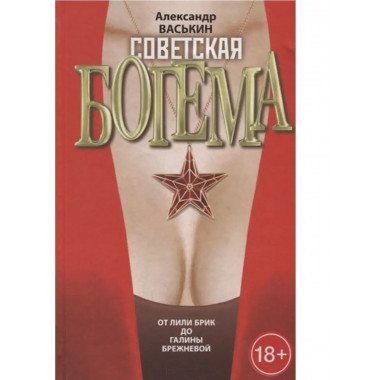 Советская богема