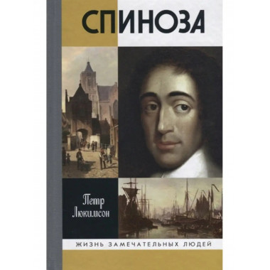 Спиноза: Разоблачение мифа.