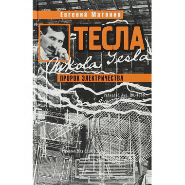 Тесла: Пророк электричества.