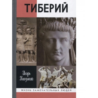 Тиберий.