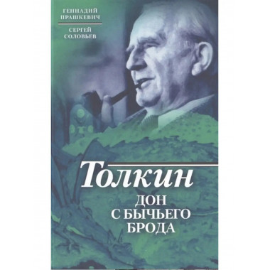 Толкин. Дон с Бычьего брода.