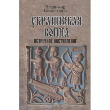 Украинская война: Вооруженная борьба