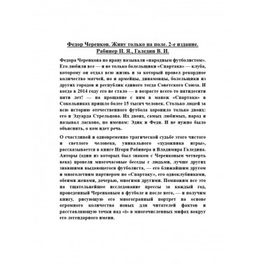 Федор Черенков. Живу только на поле.