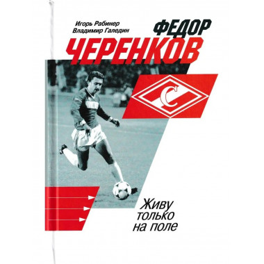 Федор Черенков. Живу только на поле.