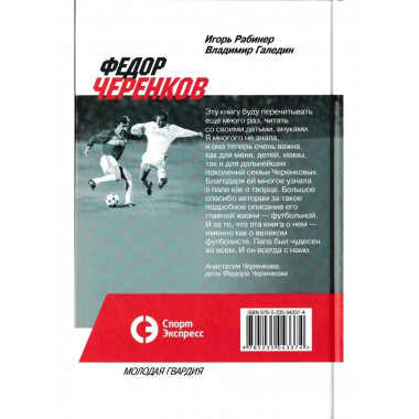 Федор Черенков. Живу только на поле.