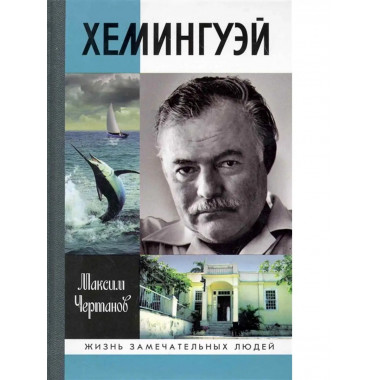 Хемингуэй.