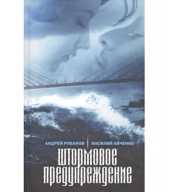 Штормовое предупреждение.