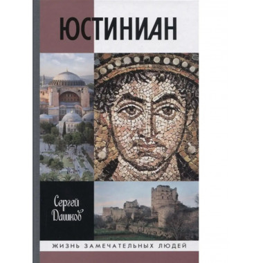 Юстиниан.