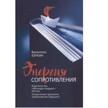 Энергия сопротивления.