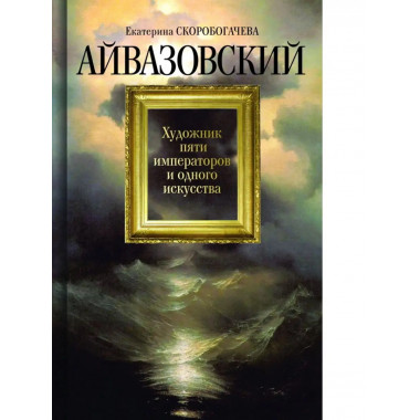 Айвазовский: Художник пяти императоров