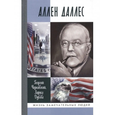 Аллен Даллес.