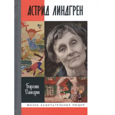 Астрид Линдгрен: Детство длиною в жизнь.