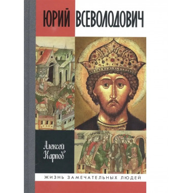 Великий князь Юрий Всеволодович.