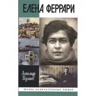 Елена Феррари.