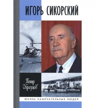 Игорь Сикорский: Четыре войны