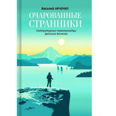 Очарованные странники